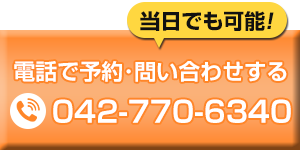 電話で問い合わせ