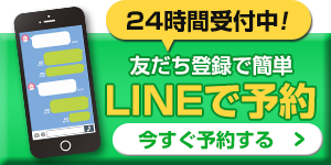 LINEで予約