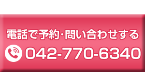 電話で予約