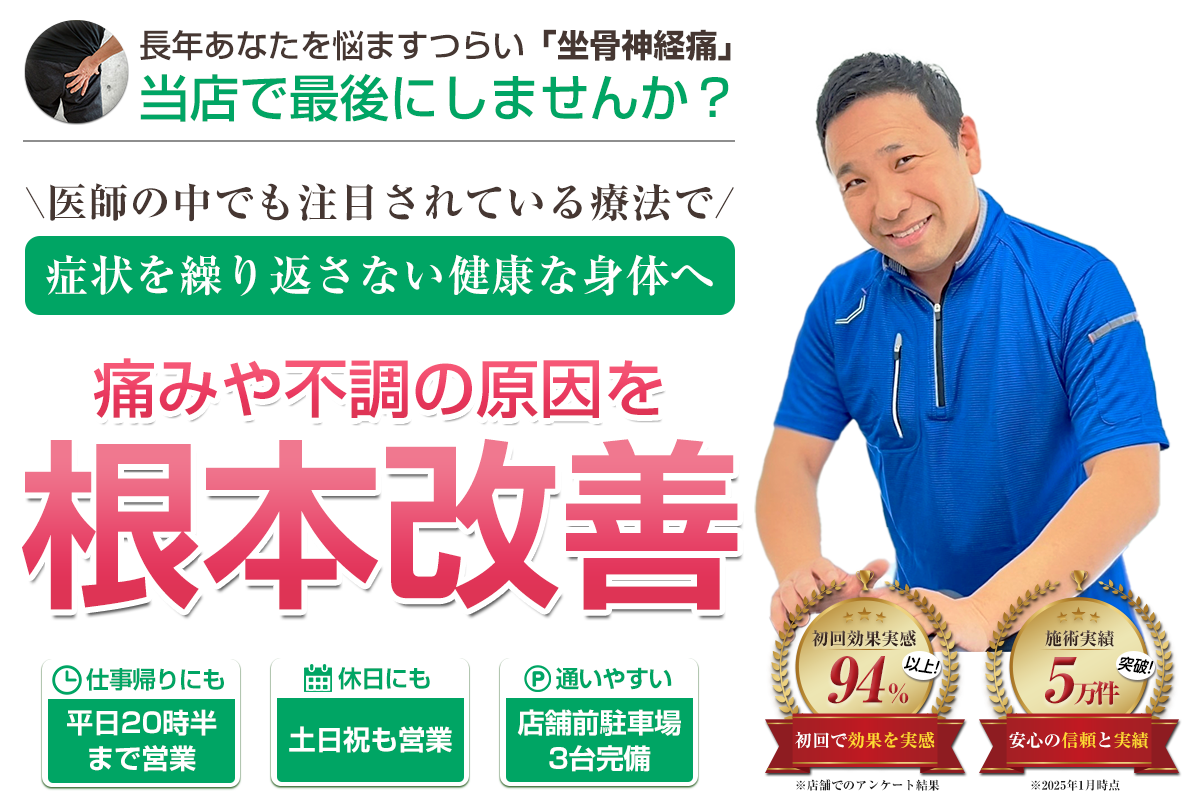 TOP画像：坐骨神経痛