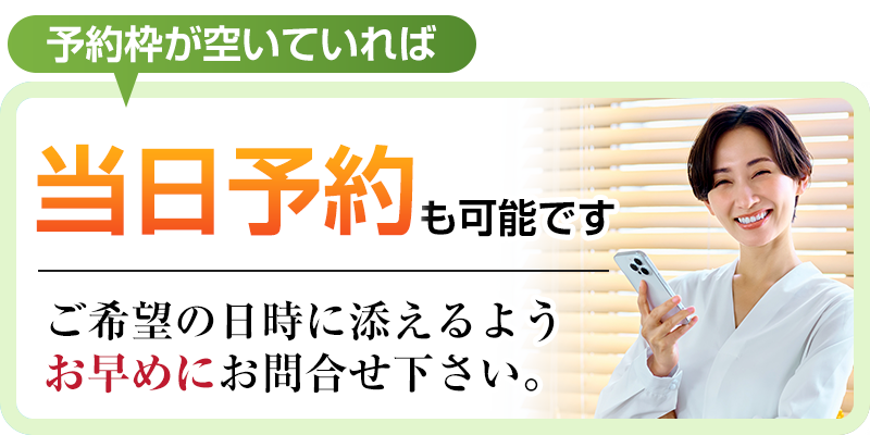 当日予約