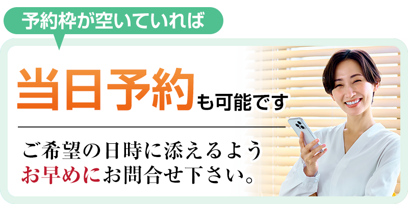 当日予約も可能